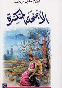 الاجنحة المنكسرة